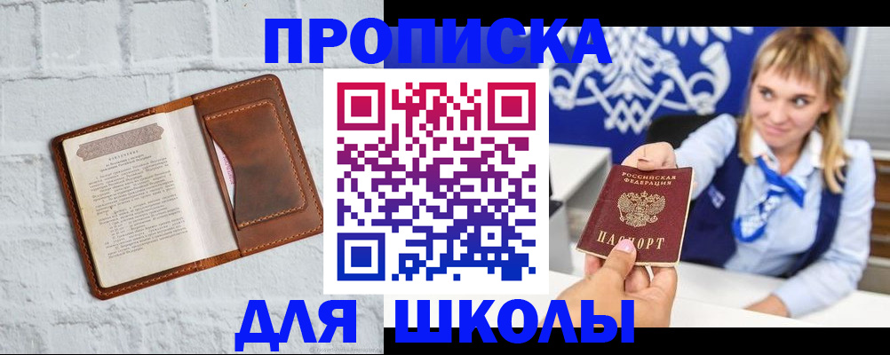 временная регистрация для школы в Мыски