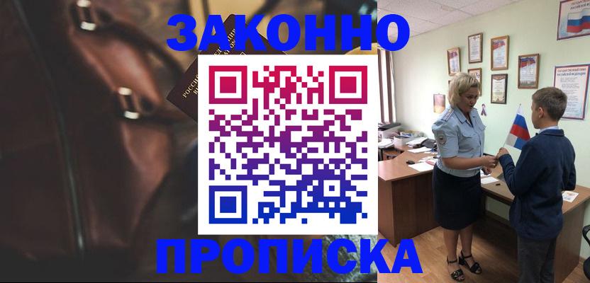 прописка от собственника в Мыски